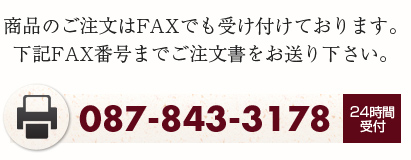 FAX：087-843-3178
